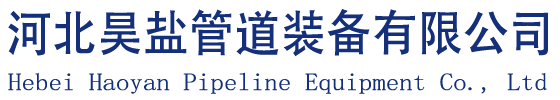 河北昊盐管道装备有限公司